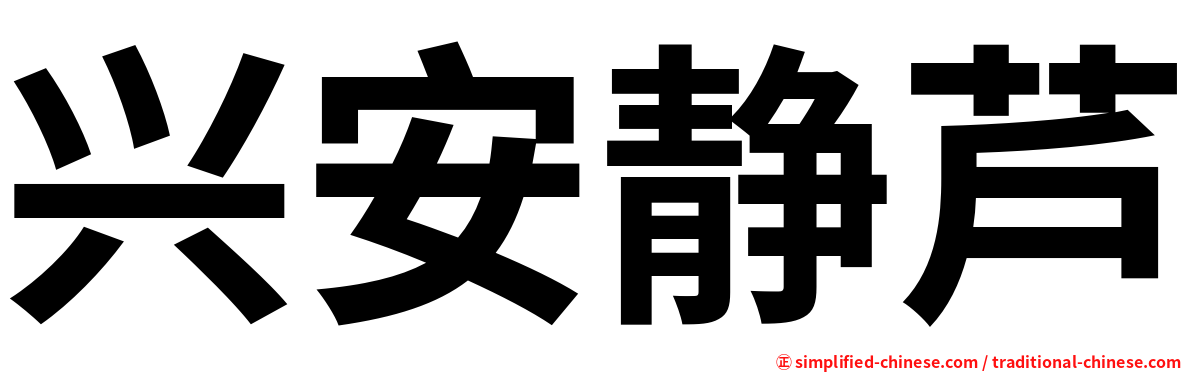 兴安静芦
