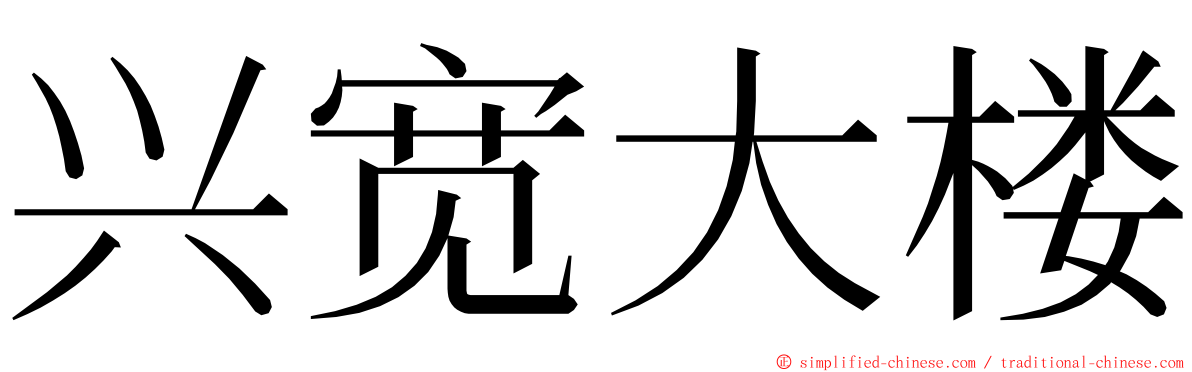 兴宽大楼 ming font