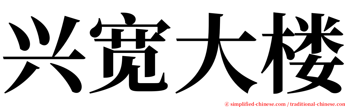 兴宽大楼 serif font