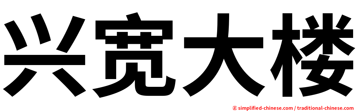 兴宽大楼