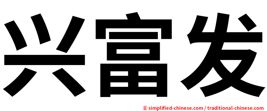 兴富发