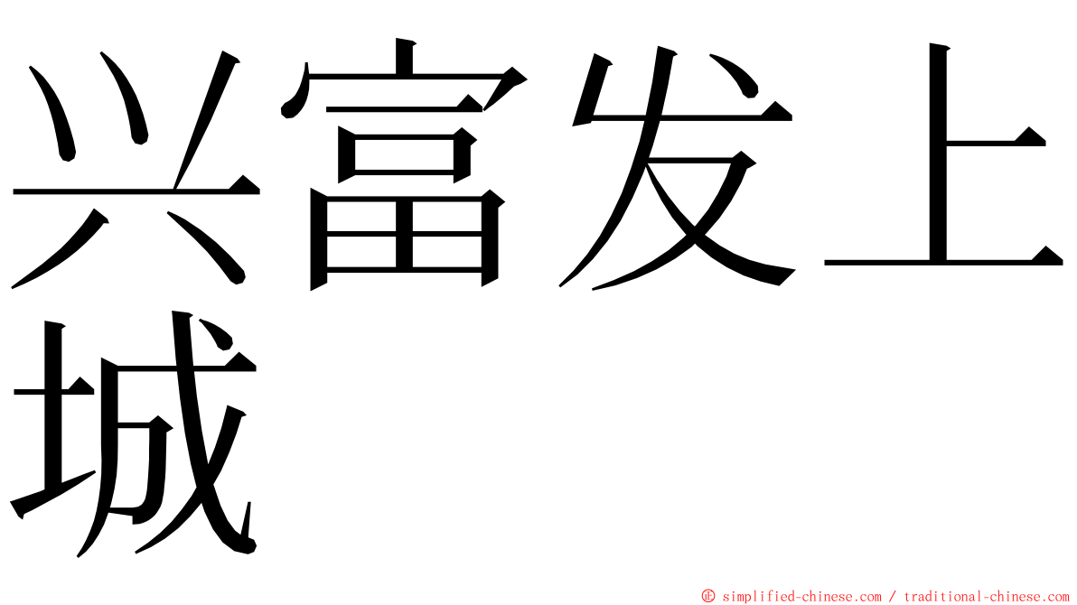 兴富发上城 ming font