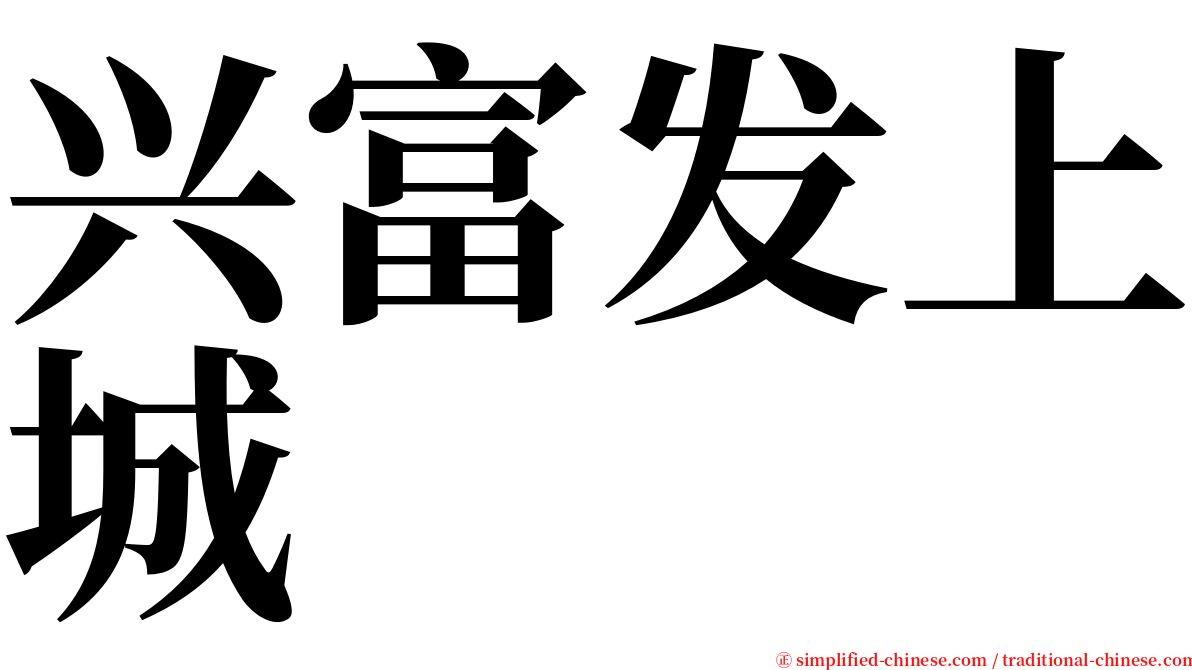 兴富发上城 serif font