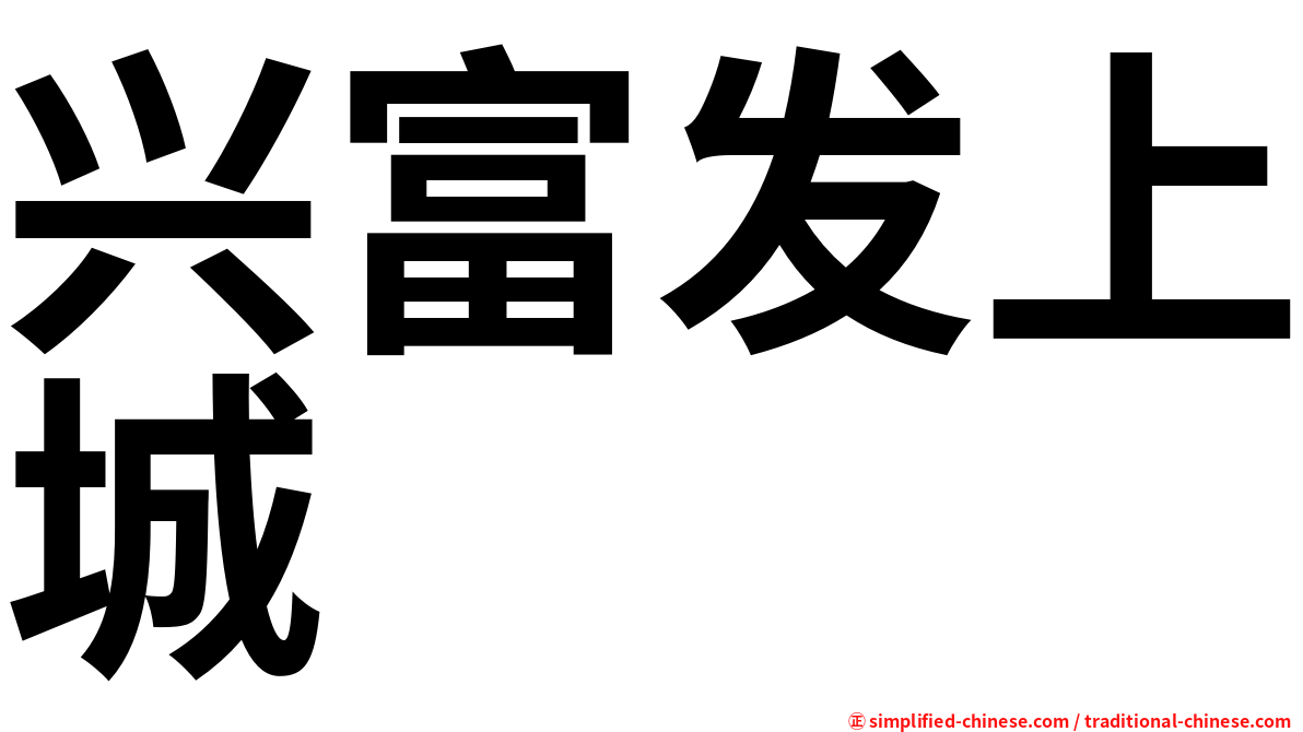 兴富发上城