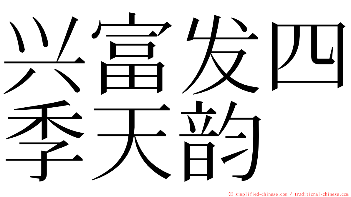 兴富发四季天韵 ming font