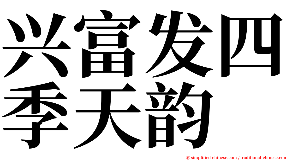 兴富发四季天韵 serif font