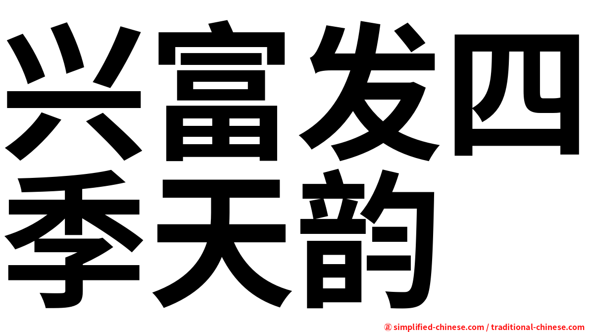 兴富发四季天韵