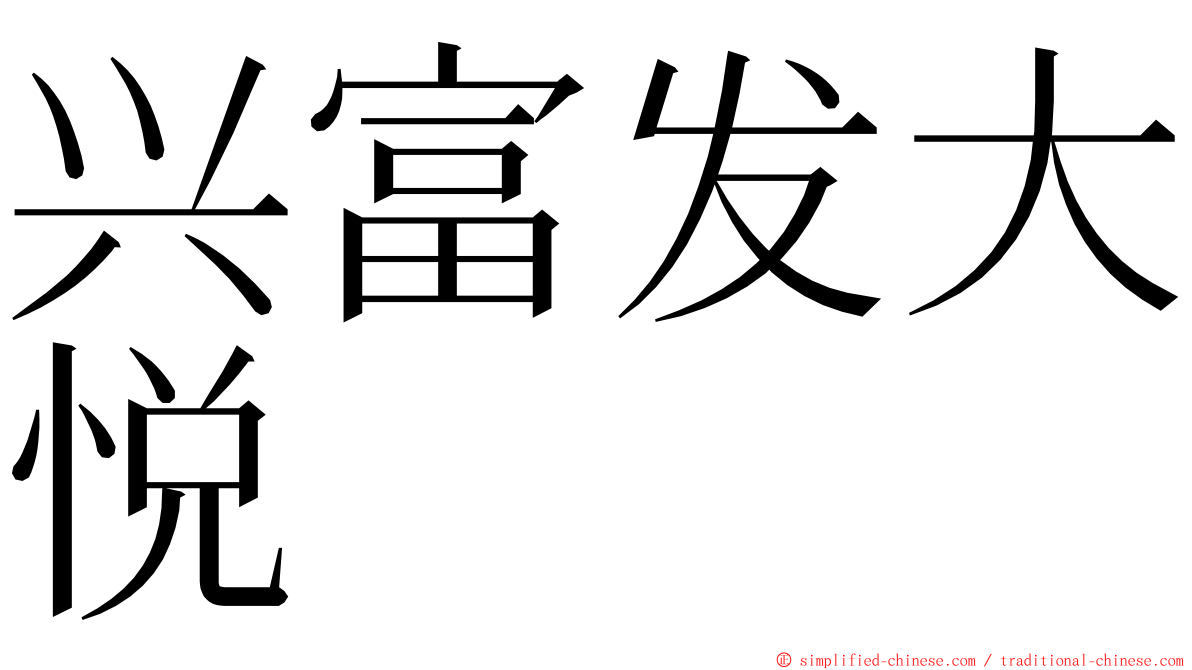 兴富发大悦 ming font