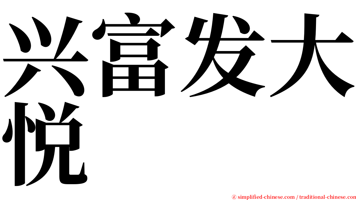 兴富发大悦 serif font