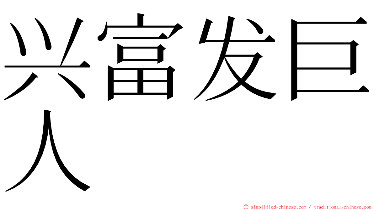 兴富发巨人 ming font