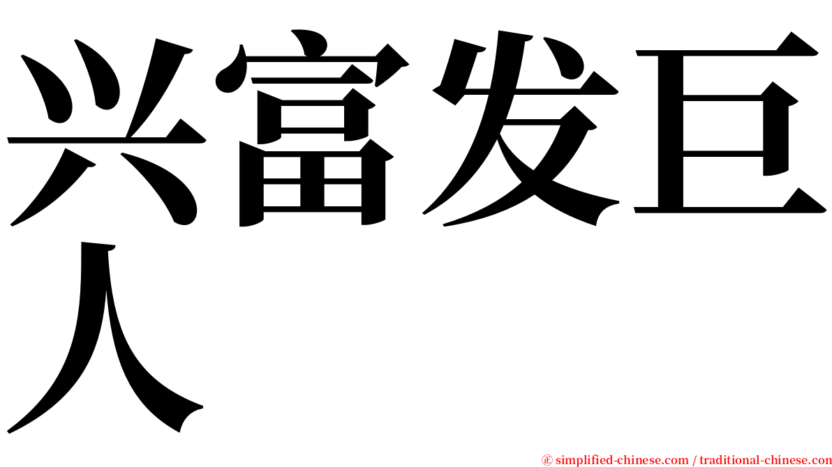 兴富发巨人 serif font