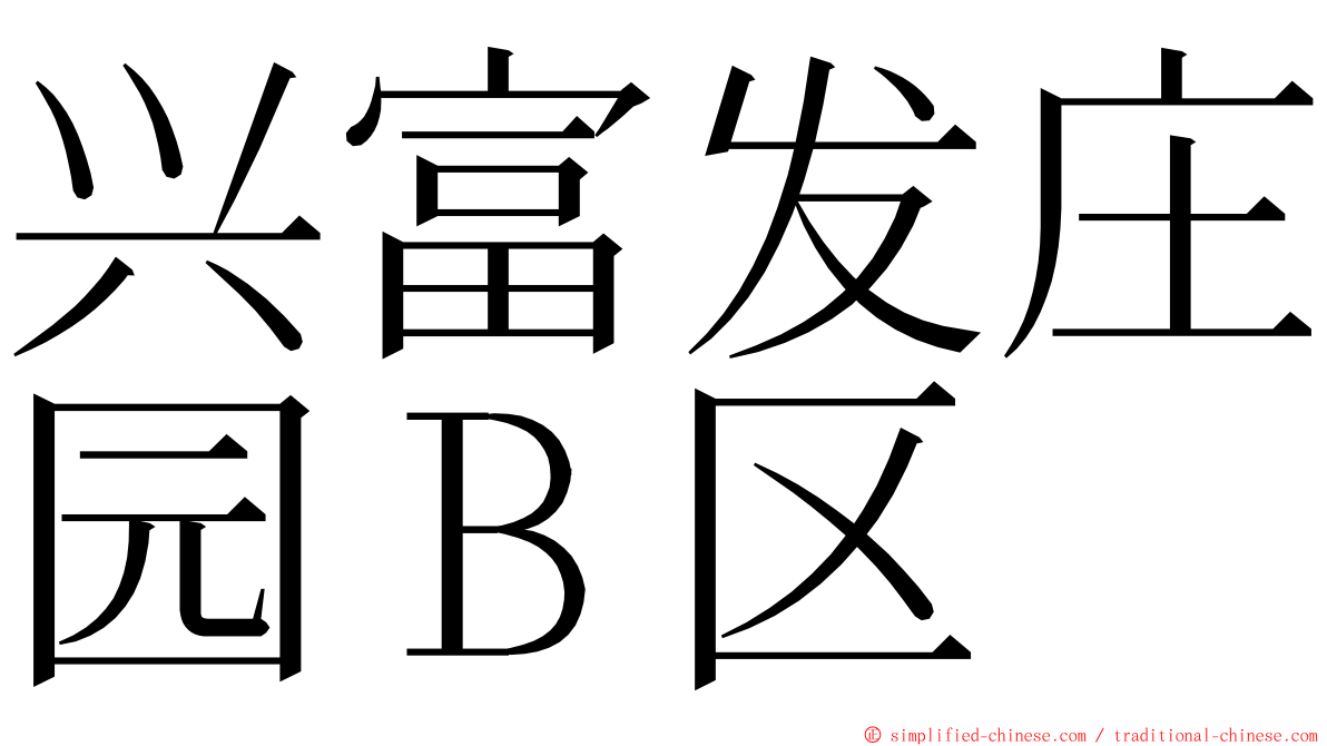 兴富发庄园Ｂ区 ming font