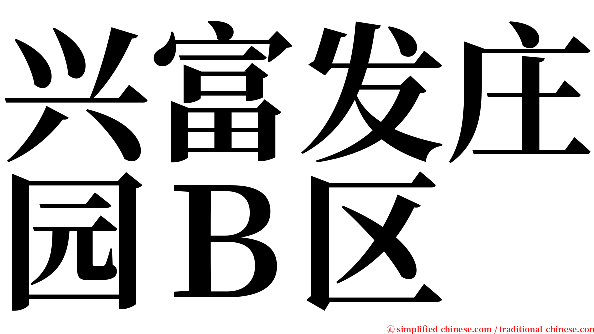 兴富发庄园Ｂ区 serif font