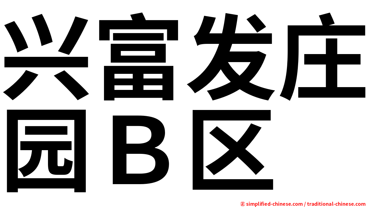 兴富发庄园Ｂ区