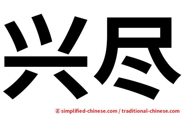 兴尽