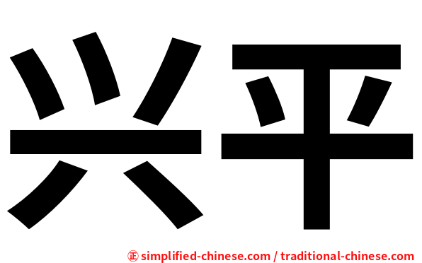 兴平