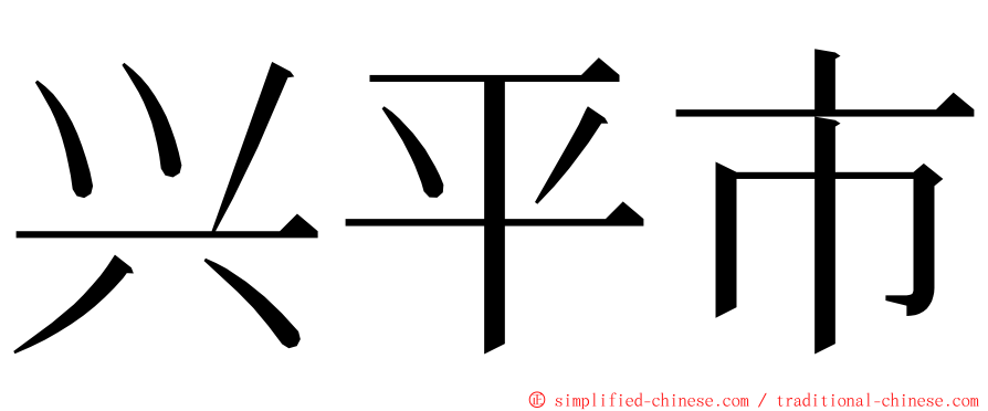 兴平市 ming font