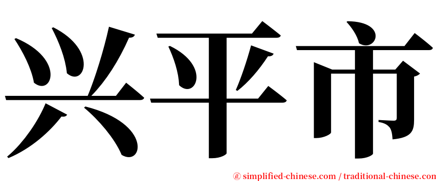 兴平市 serif font