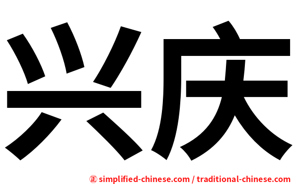 兴庆