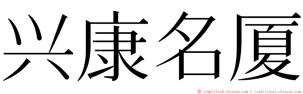 兴康名厦 ming font