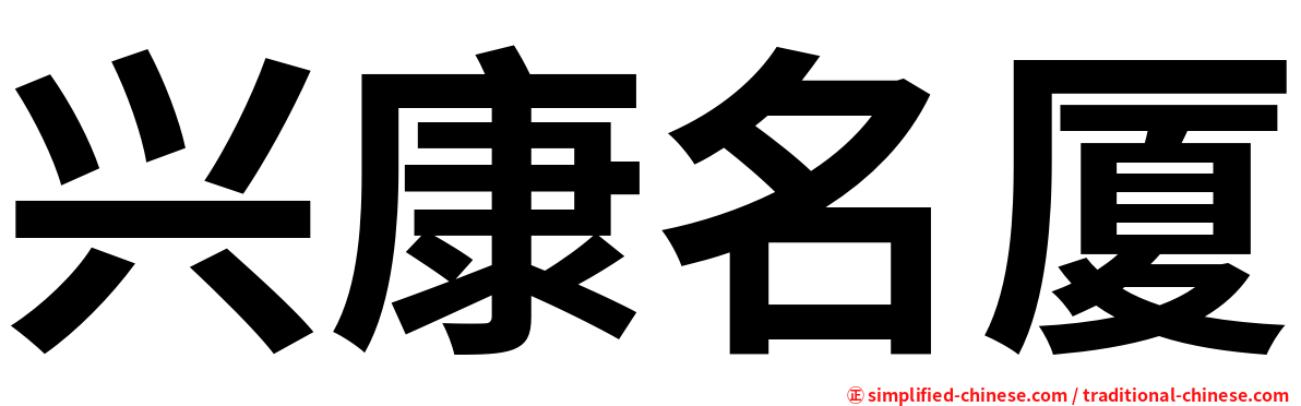 兴康名厦