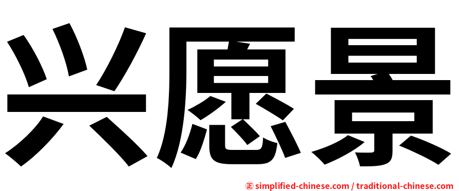 兴愿景
