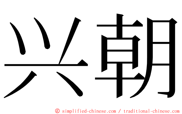 兴朝 ming font