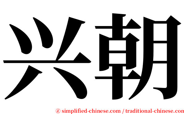 兴朝 serif font