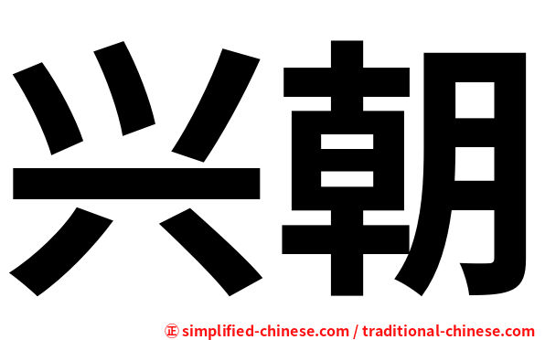 兴朝