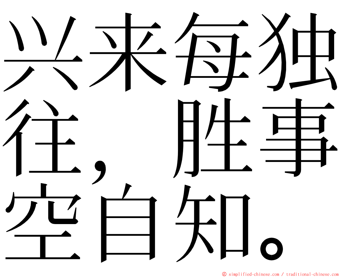 兴来每独往，胜事空自知。 ming font