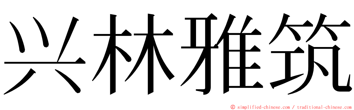 兴林雅筑 ming font