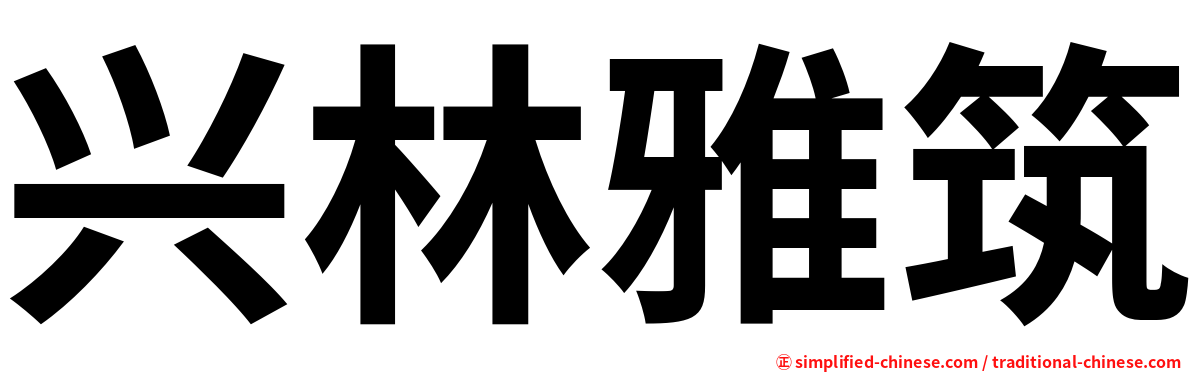 兴林雅筑