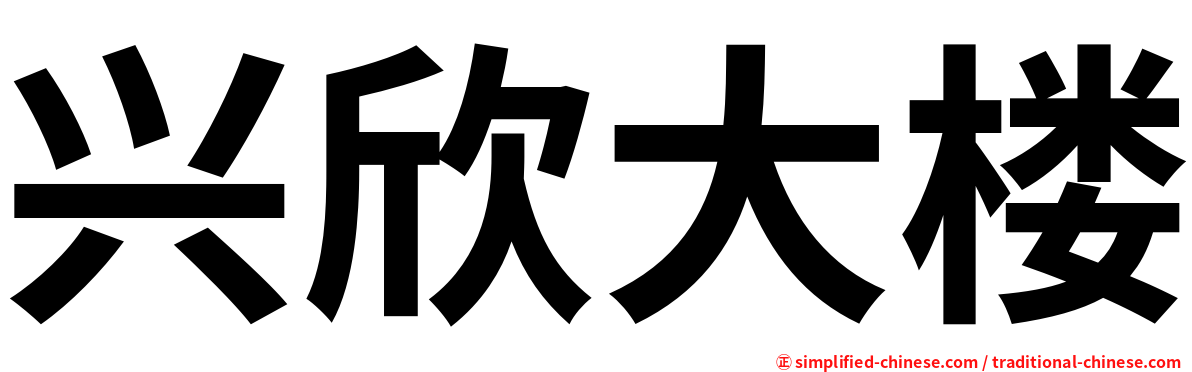 兴欣大楼