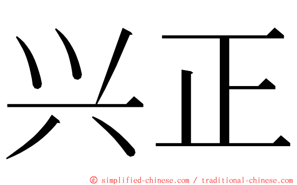 兴正 ming font