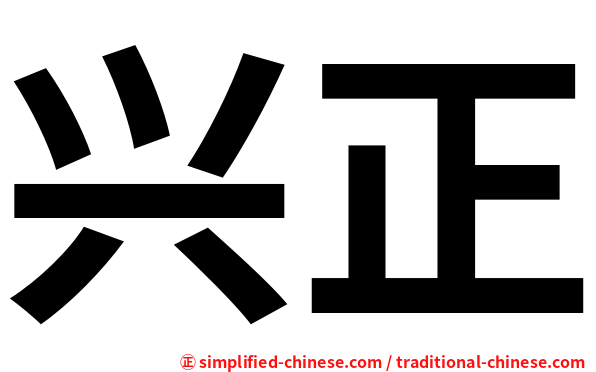 兴正