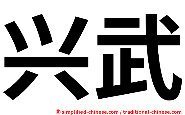 兴武