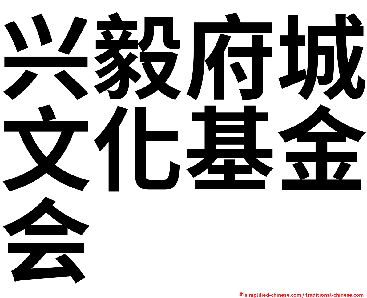兴毅府城文化基金会