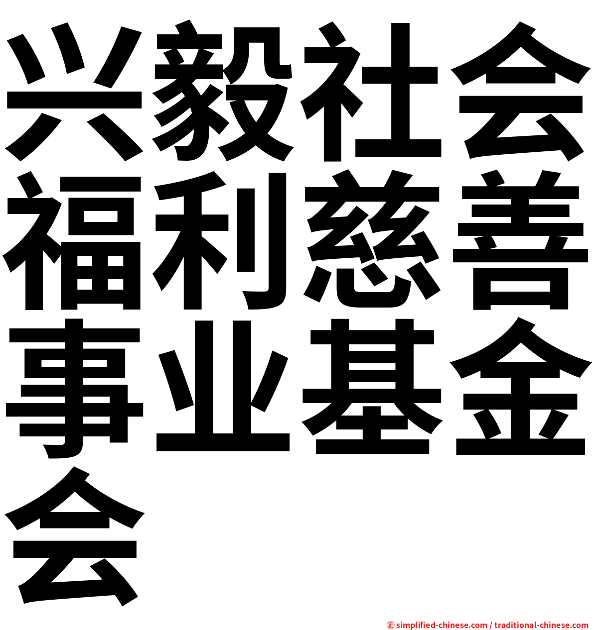 兴毅社会福利慈善事业基金会