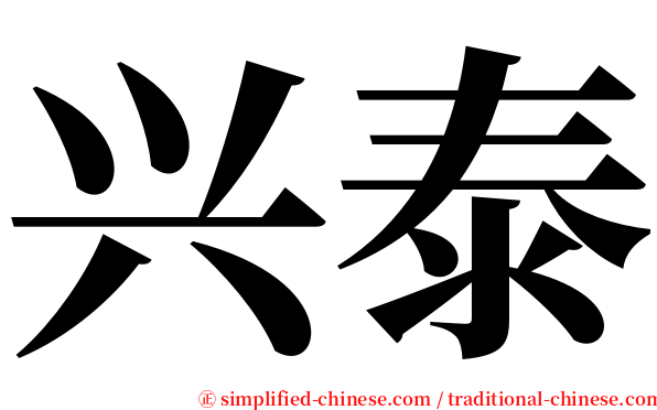 兴泰 serif font