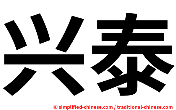 兴泰