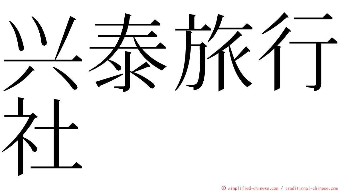 兴泰旅行社 ming font