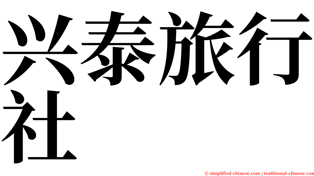 兴泰旅行社 serif font