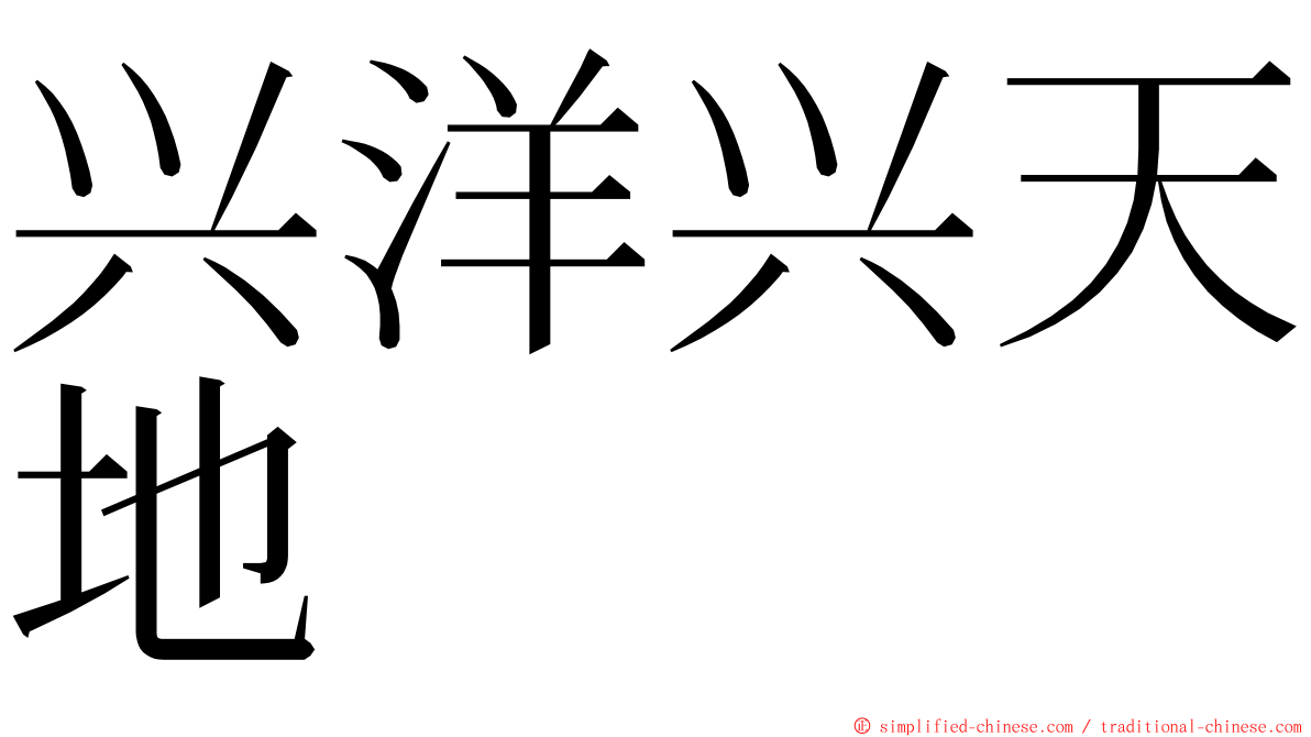 兴洋兴天地 ming font