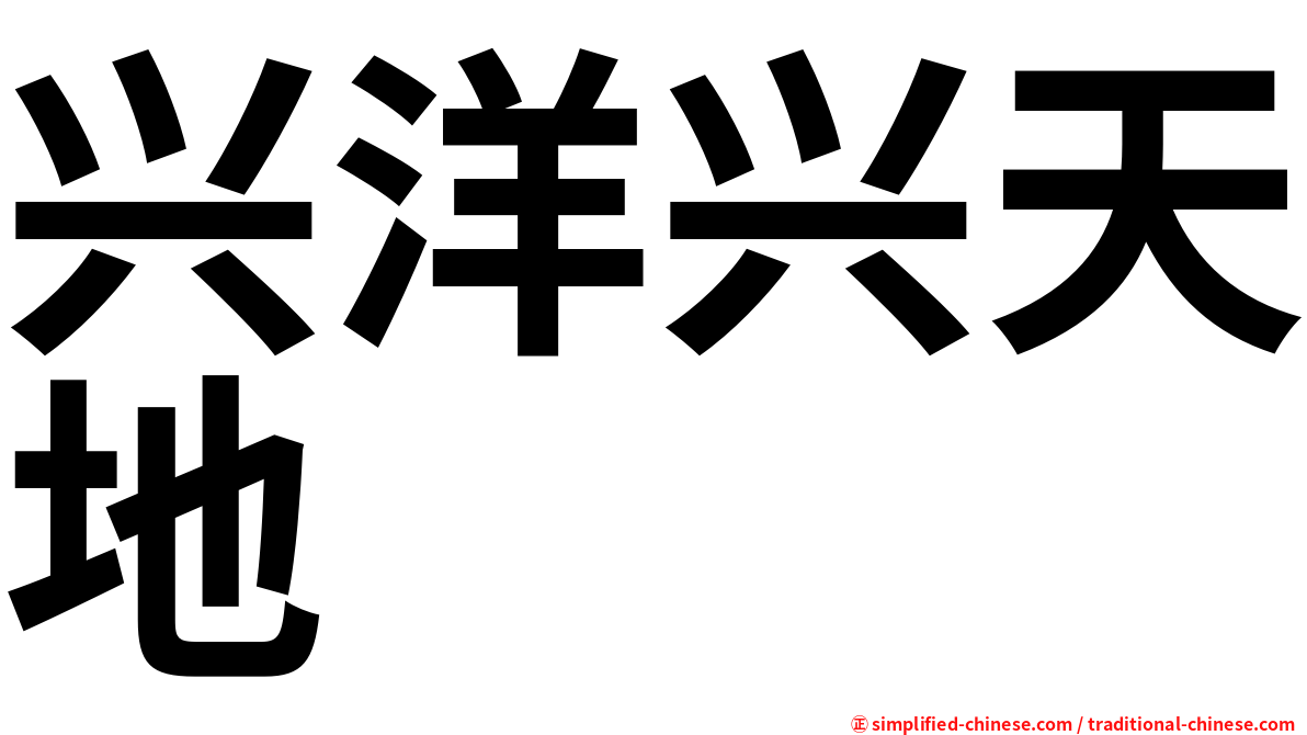 兴洋兴天地