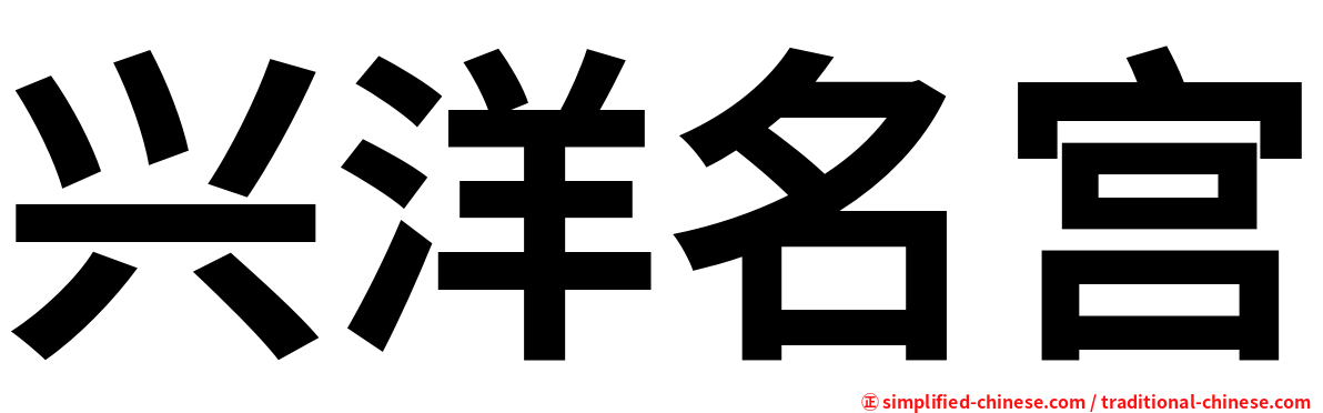 兴洋名宫