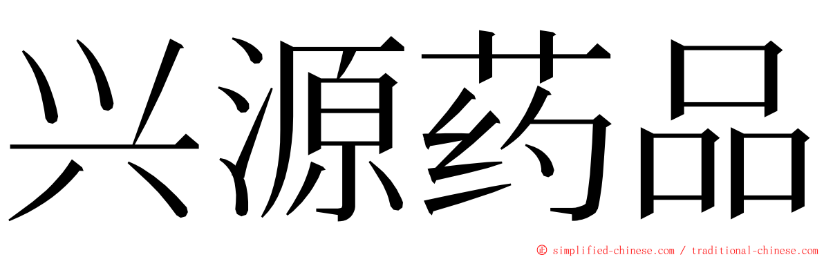 兴源药品 ming font
