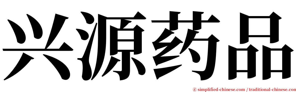 兴源药品 serif font