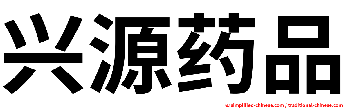 兴源药品