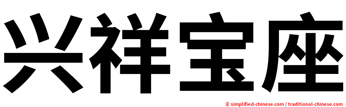 兴祥宝座