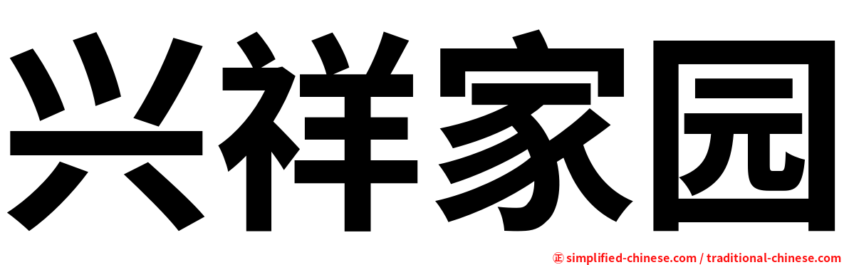 兴祥家园